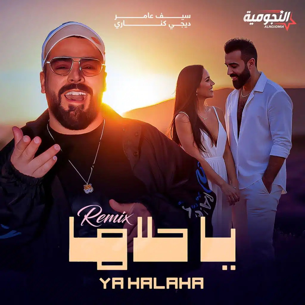 يا حلاها (ريمكس ديجي كناري)