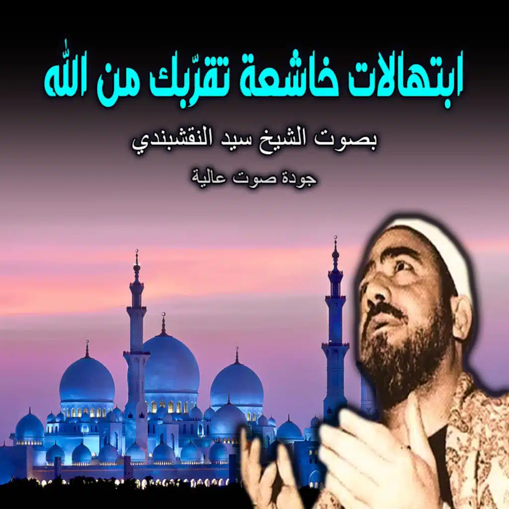 | ابتهالات الشيخ سيد النقشبندي | ابتهالات خاشعة تقرّبك من الله | Naqshabandi