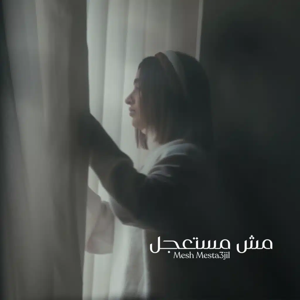 Mesh Mesta3jil | مش مستعجل