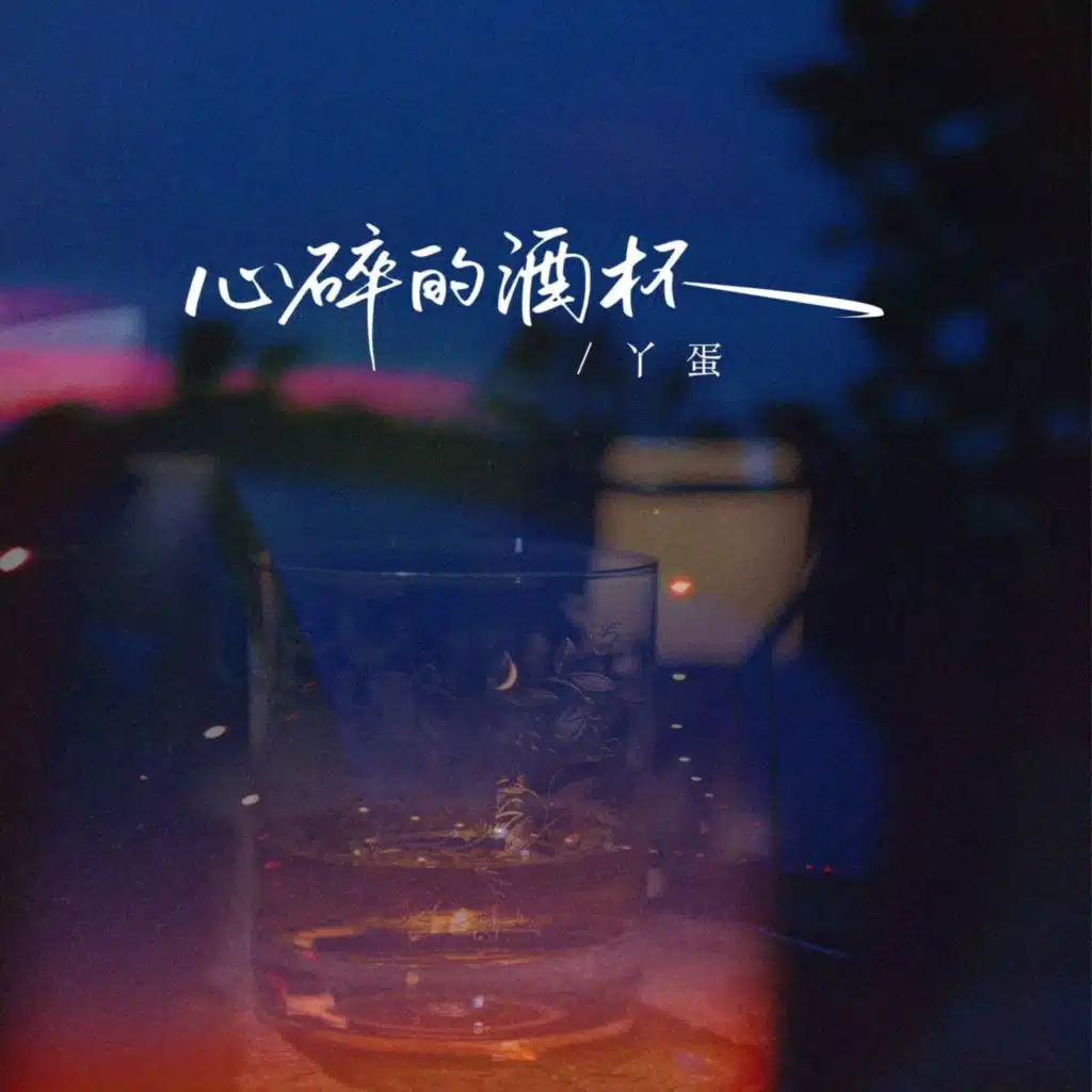 心碎的酒杯