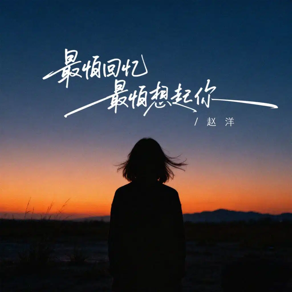 最怕回忆最怕想起你