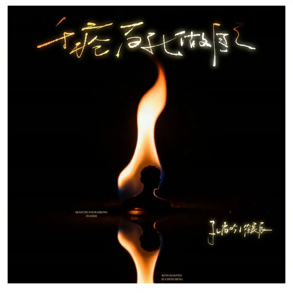 千疮百孔做自己