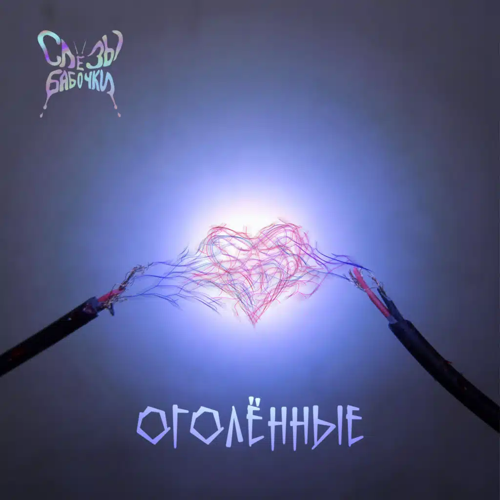 слёзы бабочки