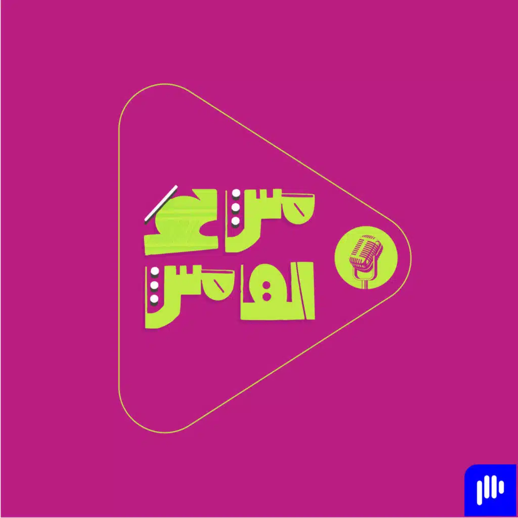 مش عَ الهامش