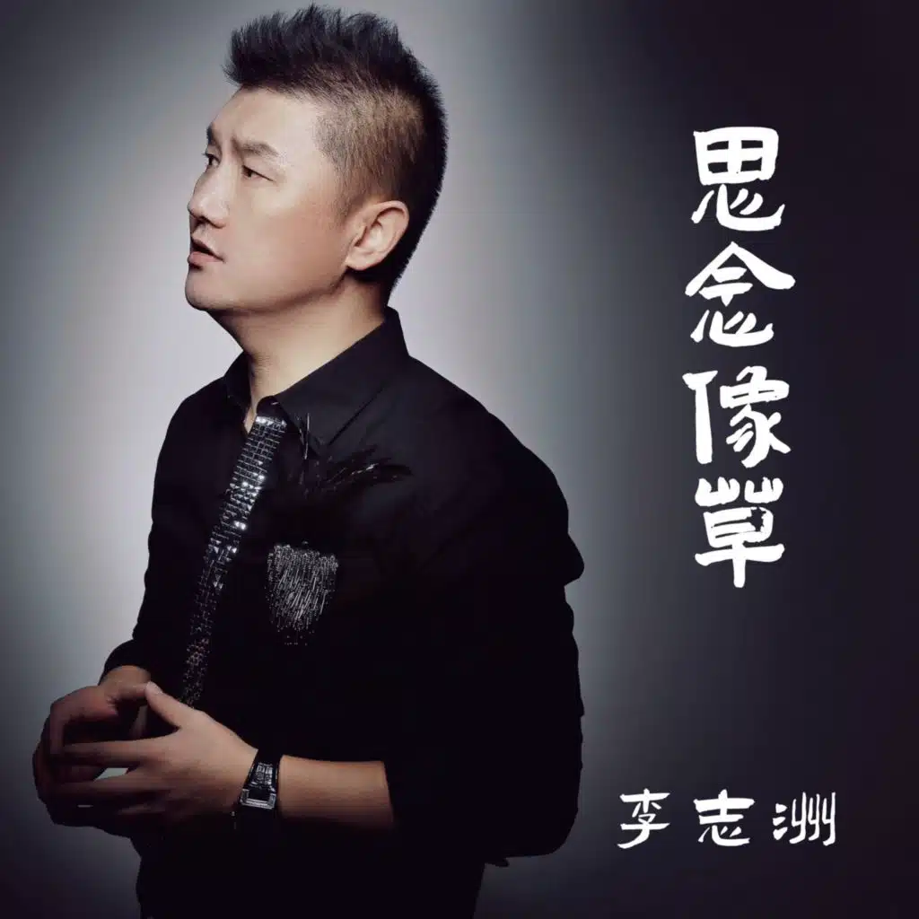 思念像草