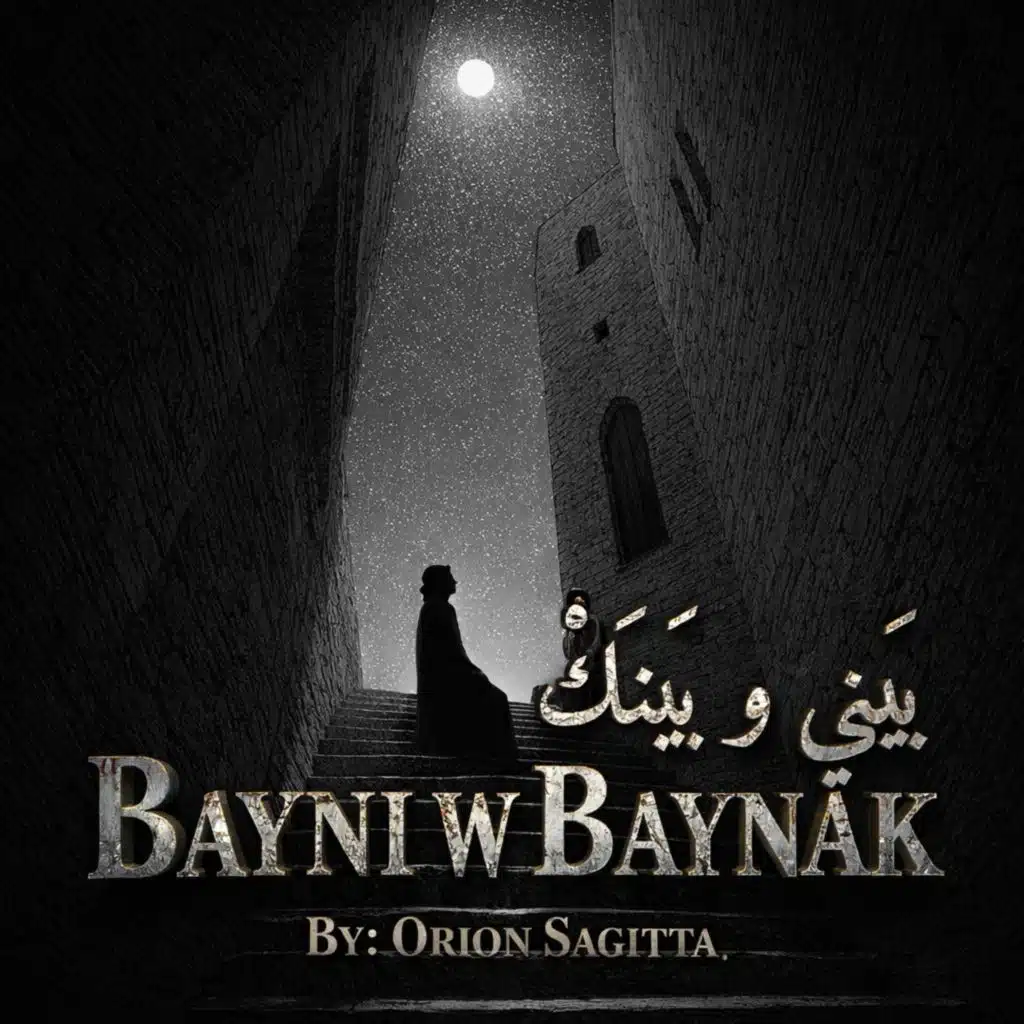 بيني و بينك