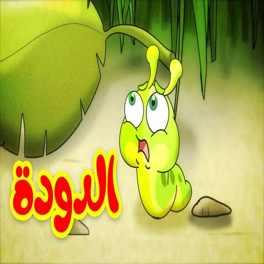الدودة