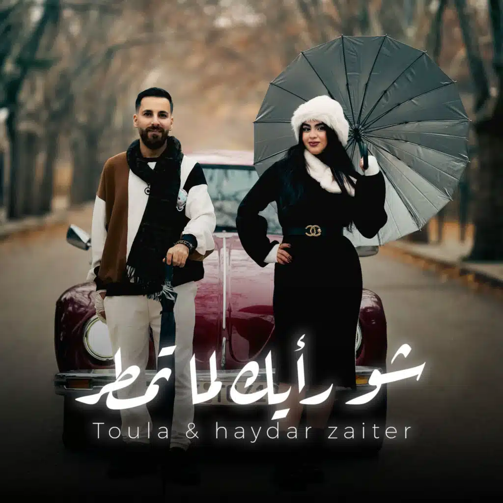 شو رأيك لما تمطر