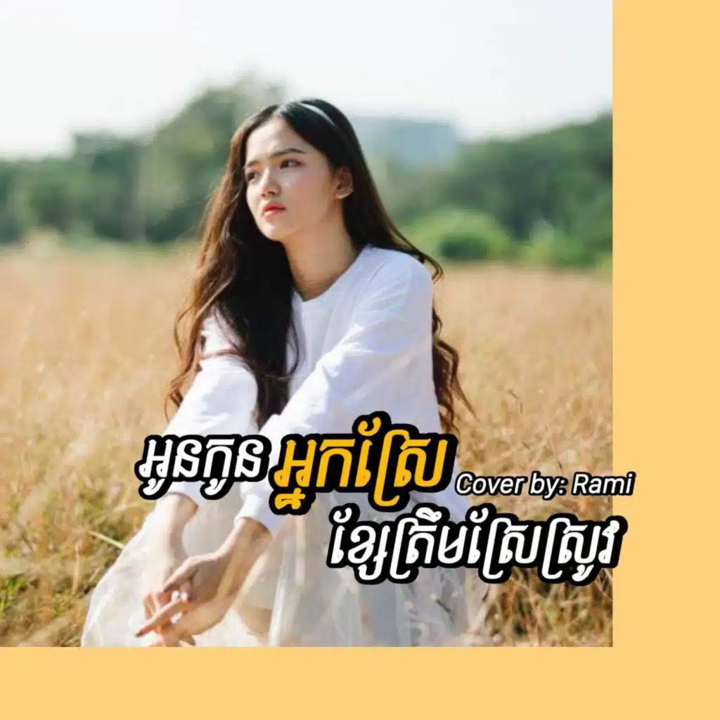 អូនកូនអ្នកស្រែខ្សែត្រឹមស្រែស្រូវ