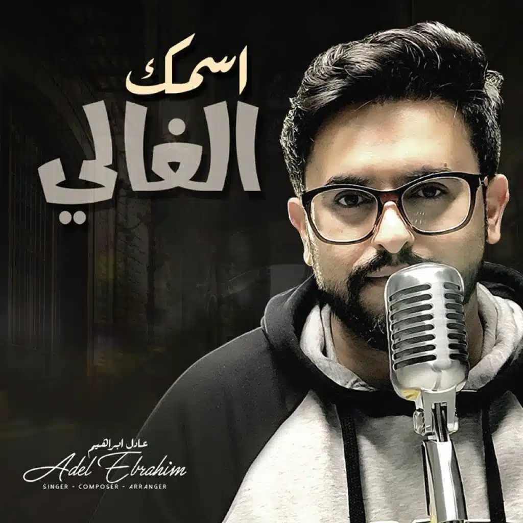 اسمك الغالي