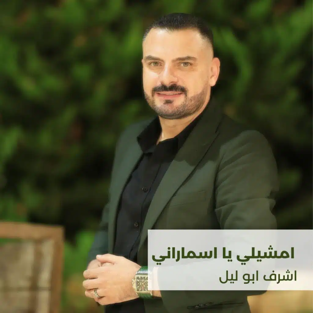 امشيلي يا اسماراني