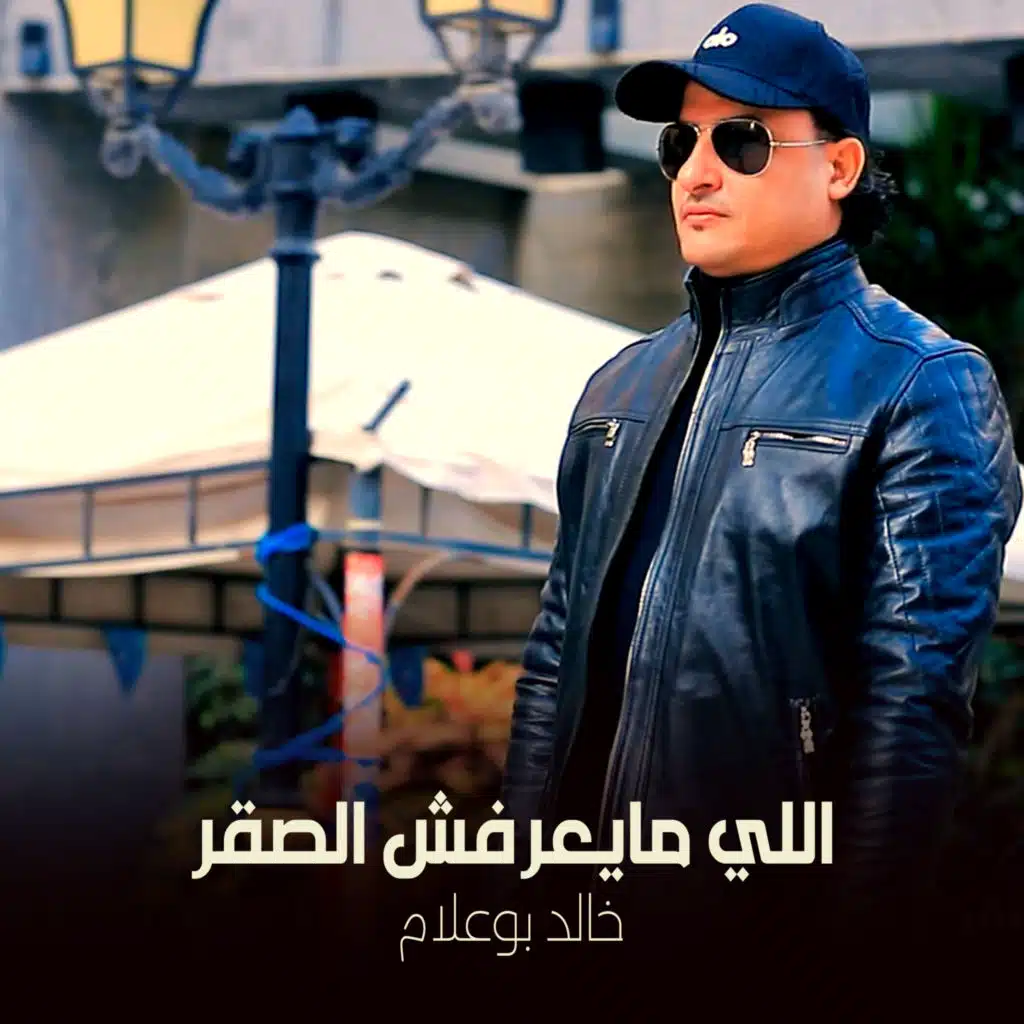 اللي مايعرفش الصقر