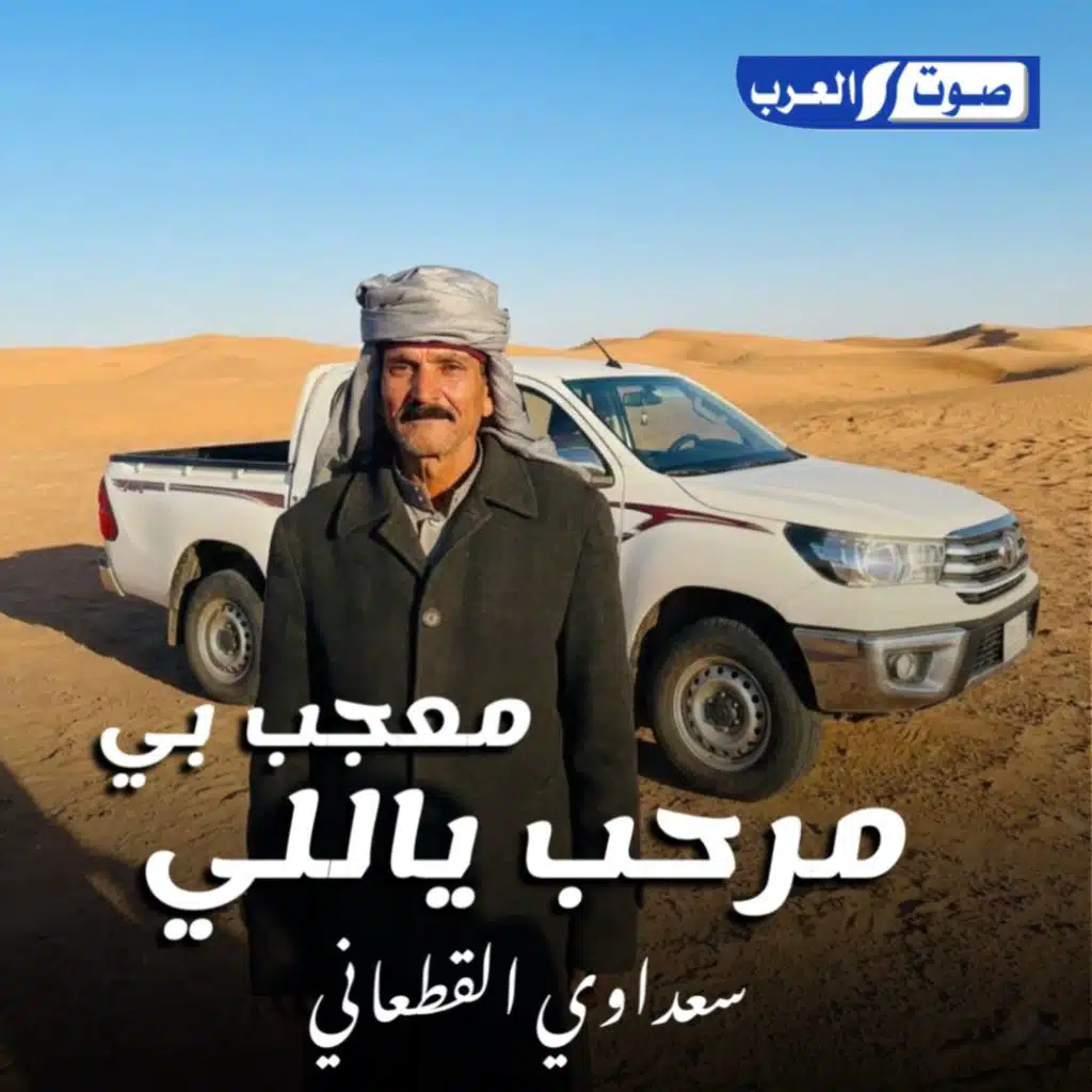 مرحب ياللي معجب بي