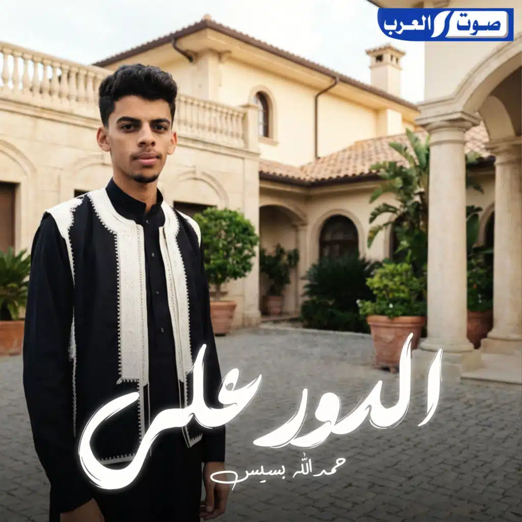 الدور علي