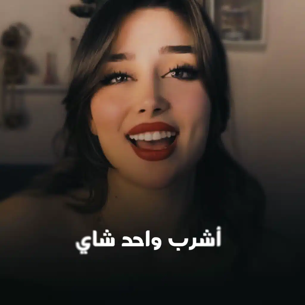 أشرب واحد شاي