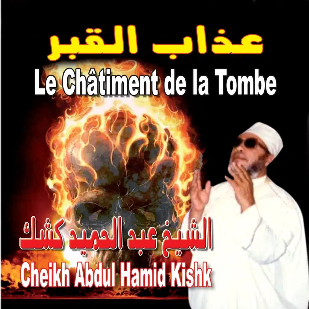 عذاب القبر - الجزء الثاني