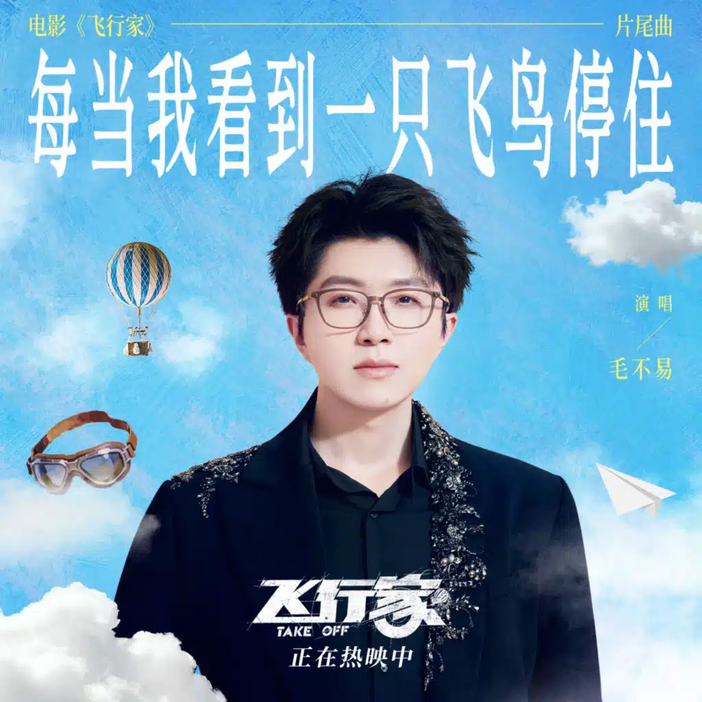 每当我看到一只飞鸟停住（《飞行家》电影片尾曲）