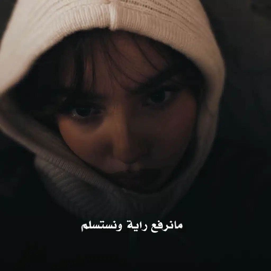 مانرفع راية ونستسلم