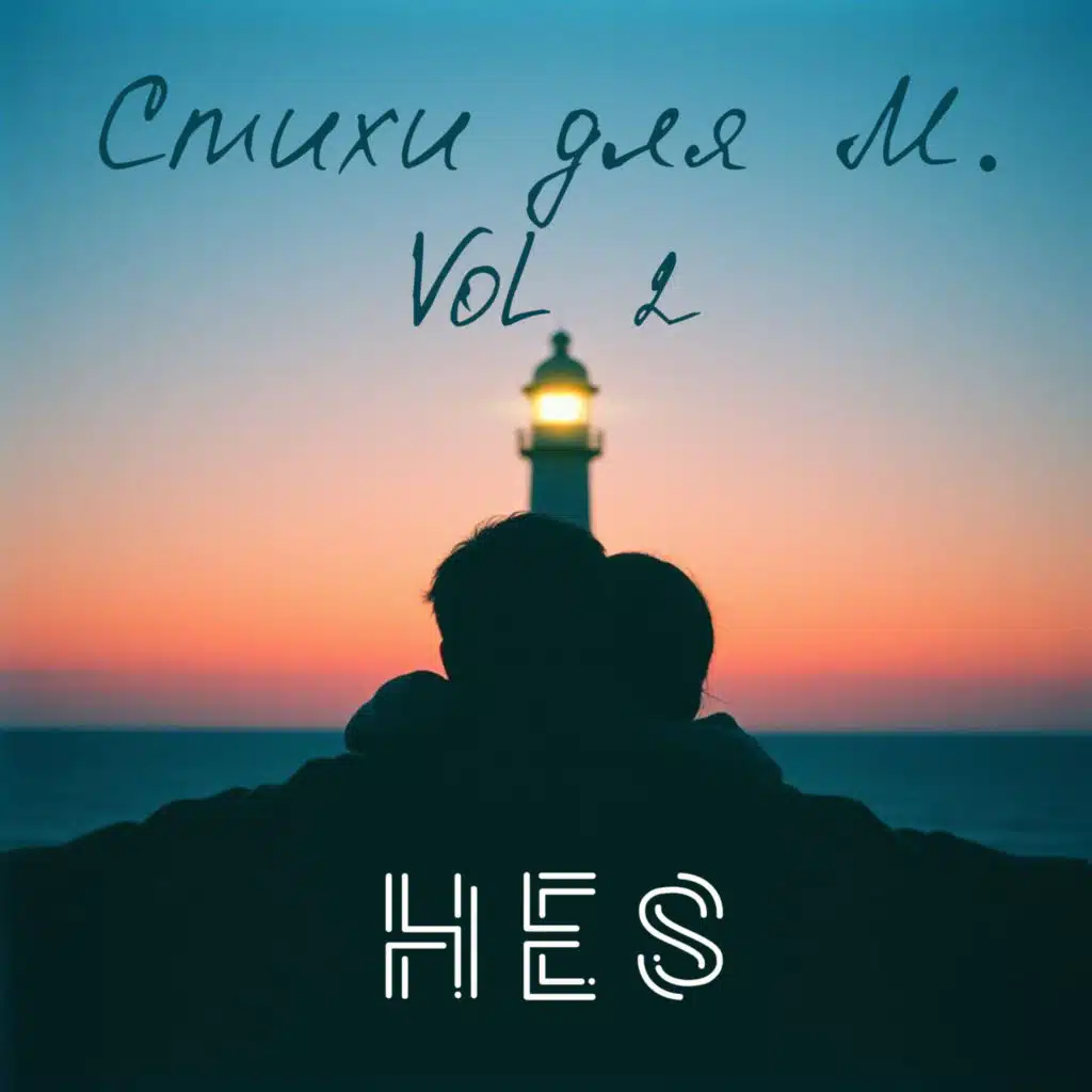 Стихи для М., Vol. 2