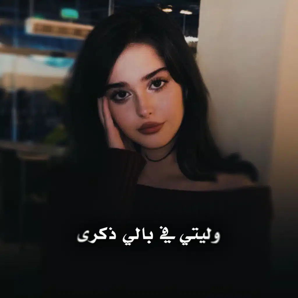 وليتي في بالي ذكرى