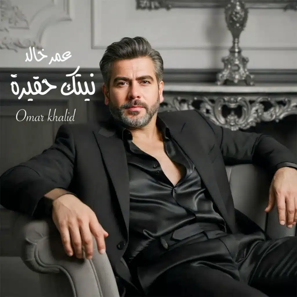 نيتك حقيرة (feat. عمر خالد)
