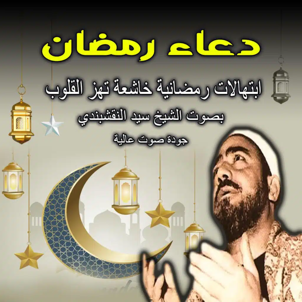 ابتهال دعاء رمضان | ابتهالات رمضانية خاشعة تهز القلوب | بصوت الشيخ سيد النقشبندي – لحظات روحانية تقربك من الله | Naqshabandi
