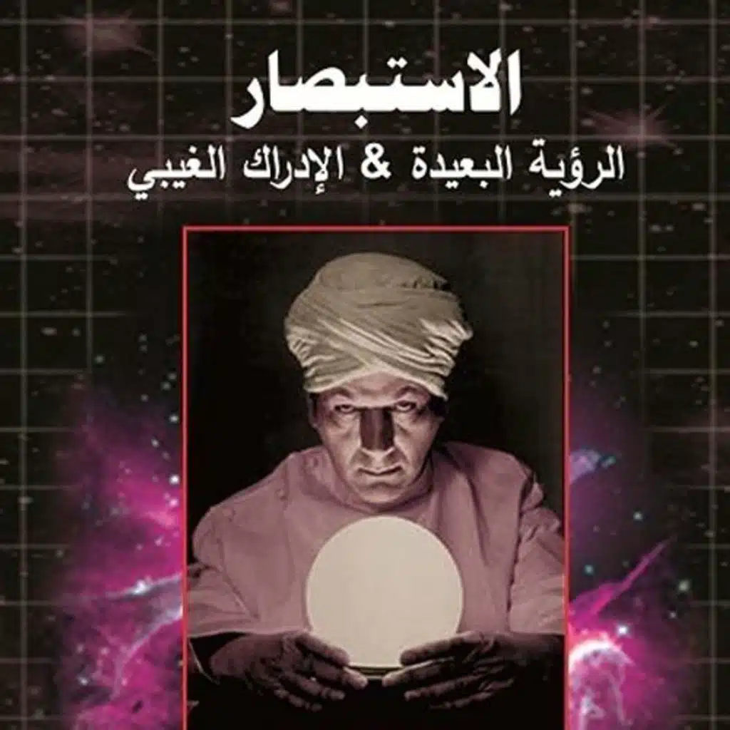 الإستبصار: الرؤية البعيدة و الإدراك الغيبي