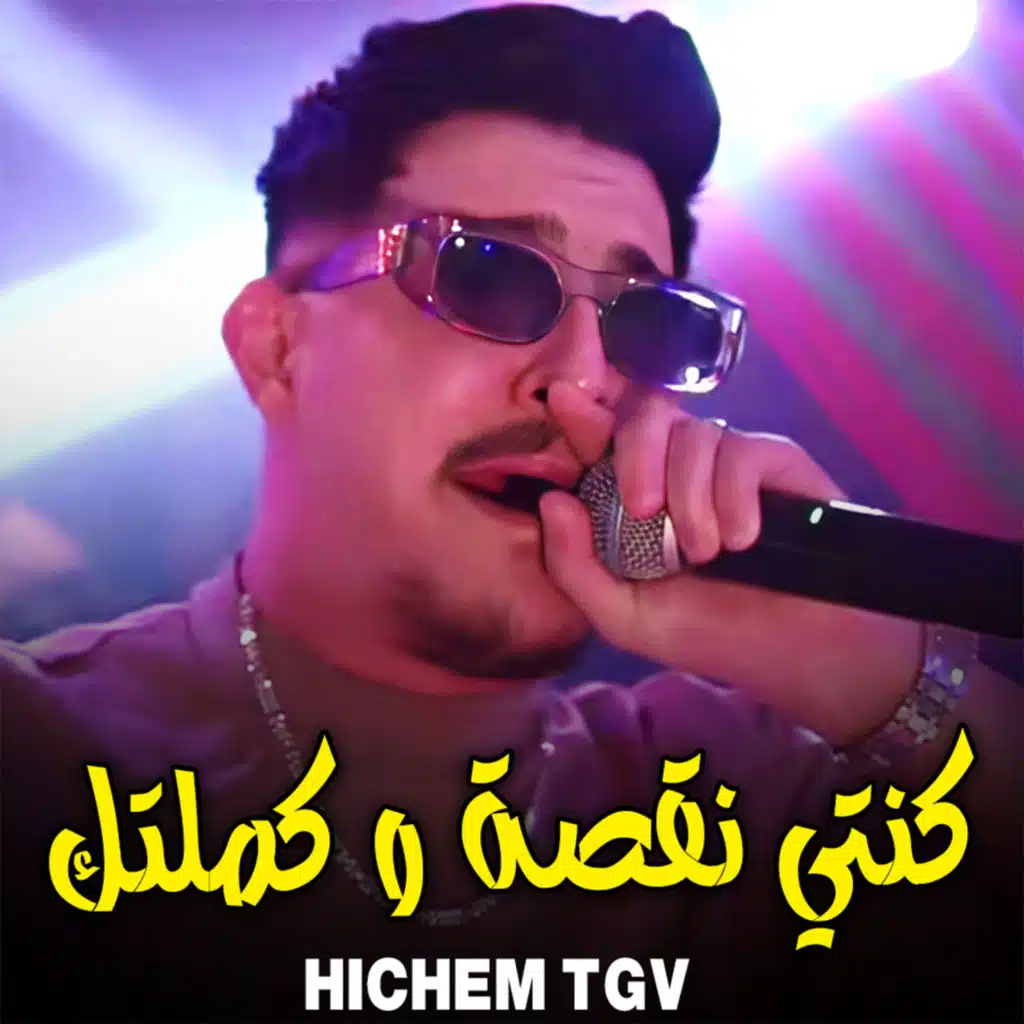 الشاب هشام تي جي في