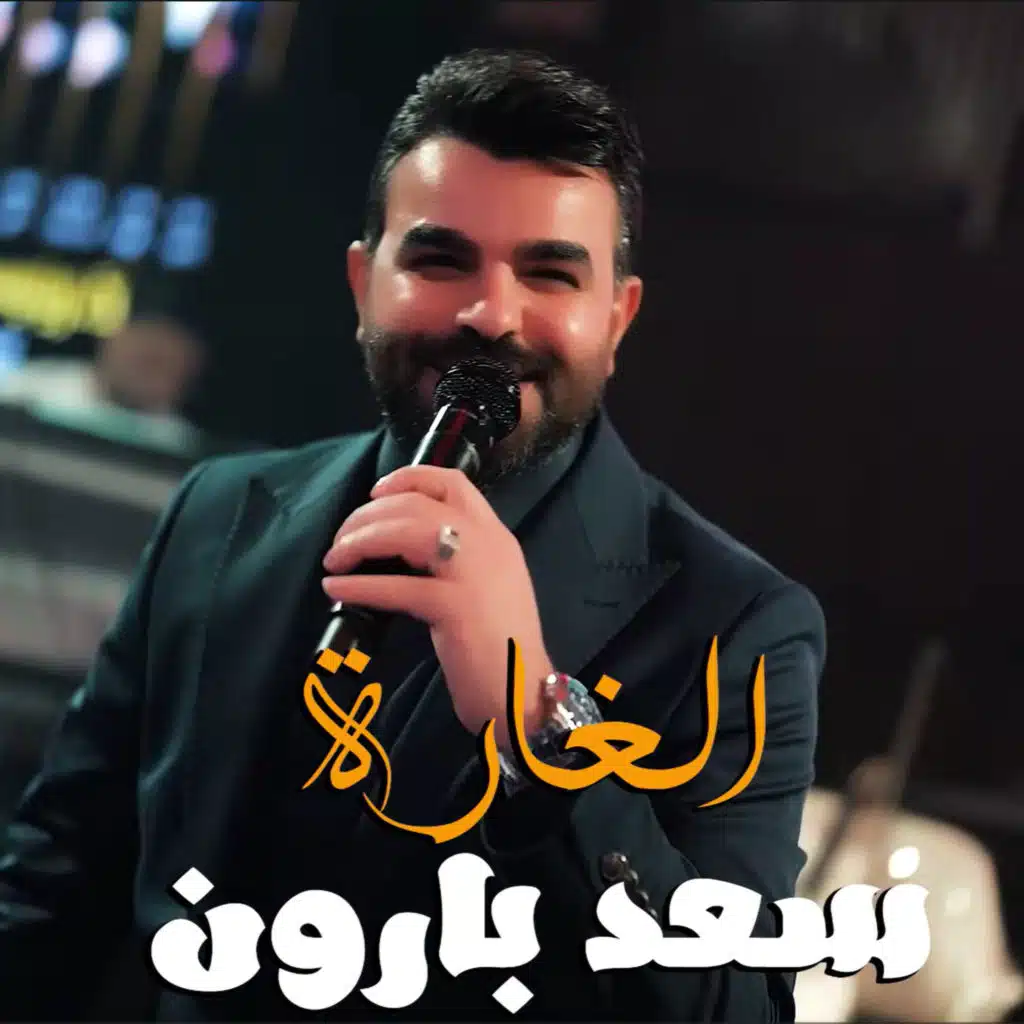 سعد بارون