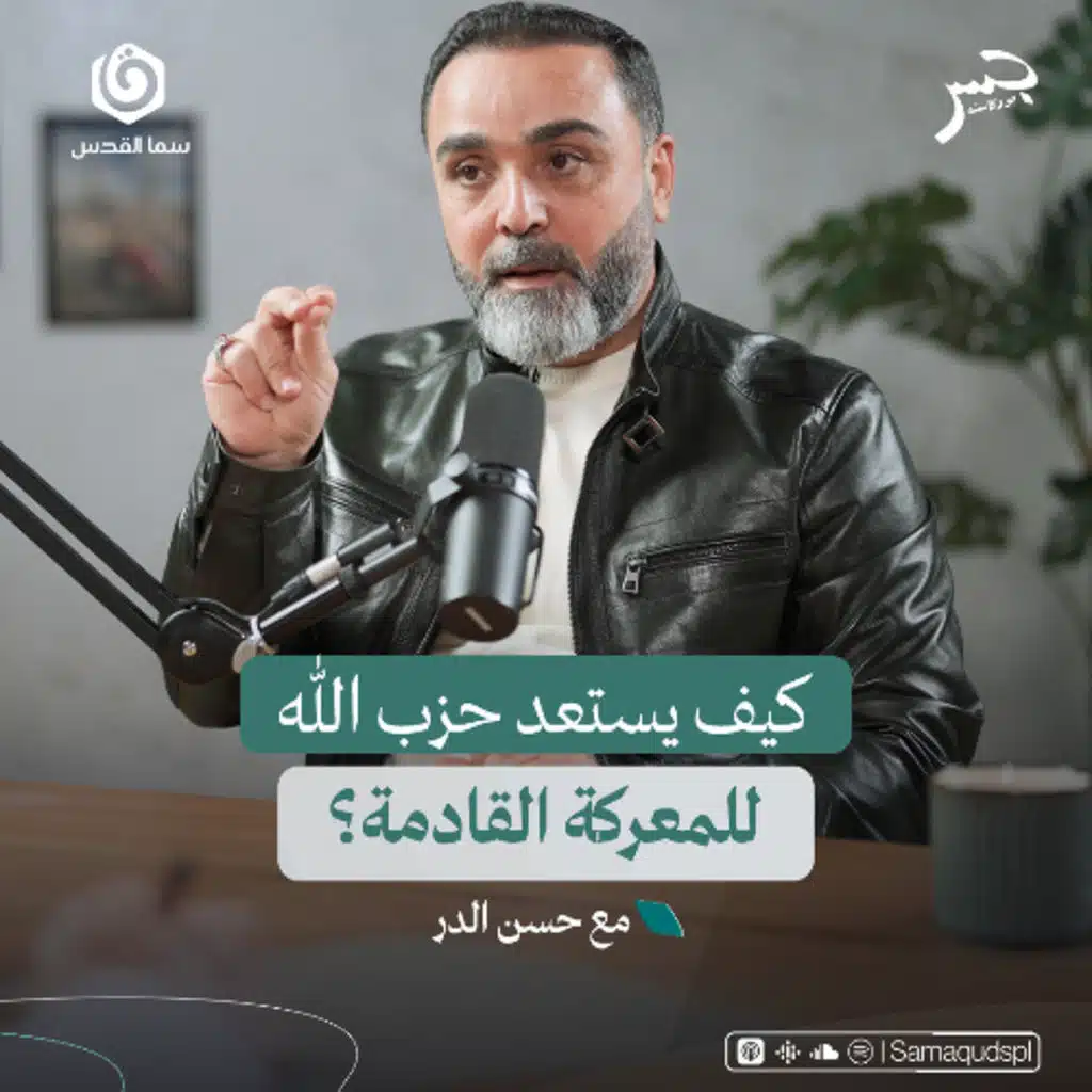 كيف يستعد حـ..ـزب الله للمعركة القادمة؟ | حسن الدر | جسر بودكاست