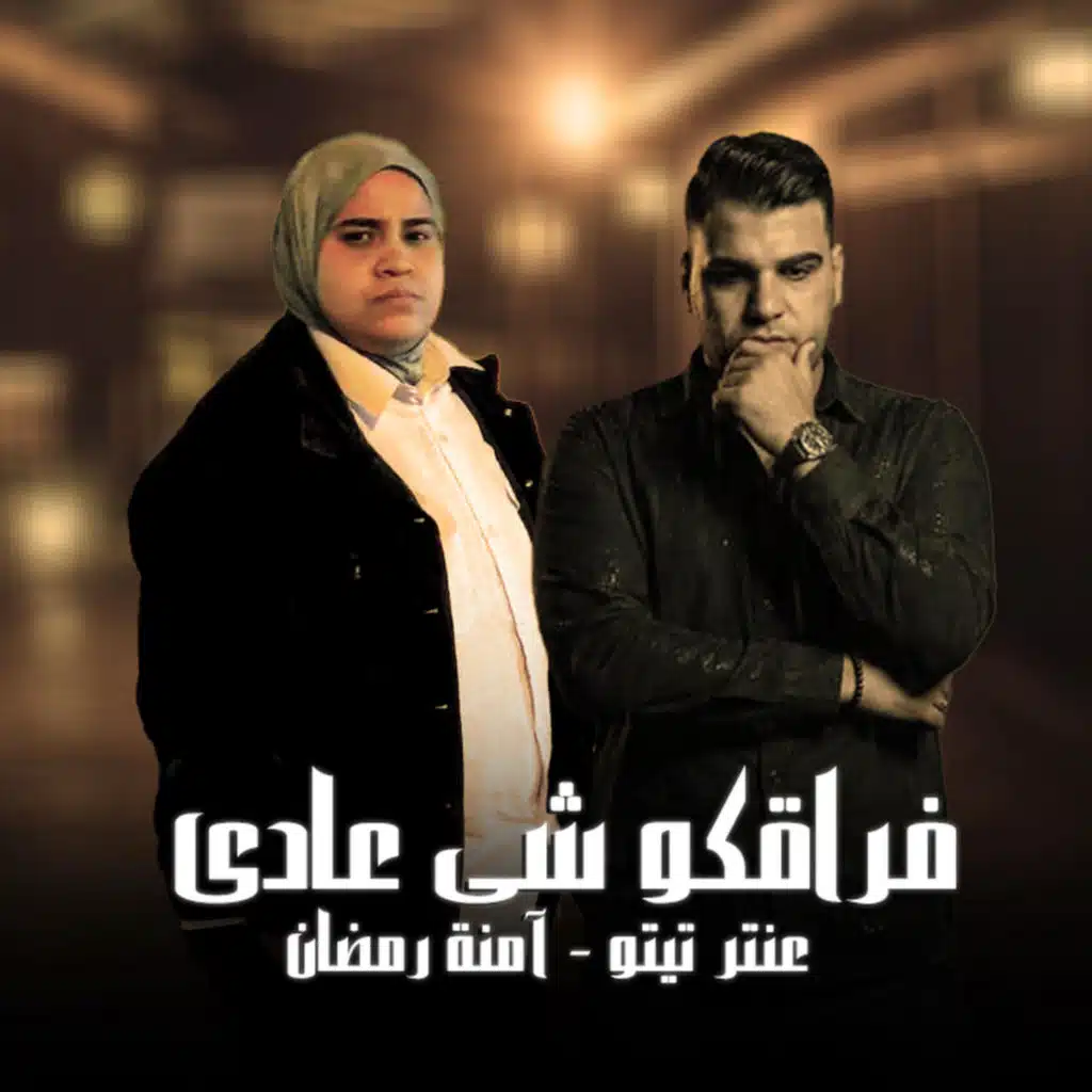 فراقكو شى عادى - عنتر تيتو - آمنة رمضان (على موتى متفقين)