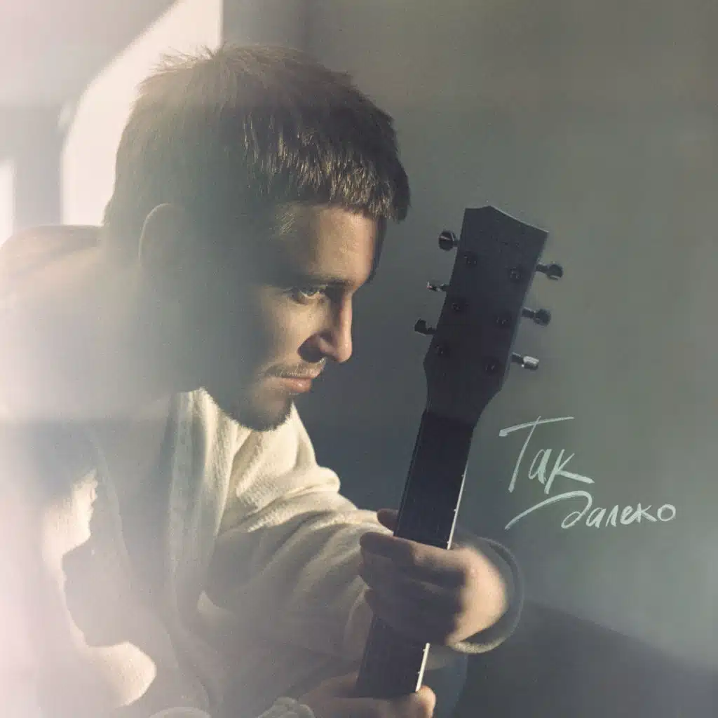Так далеко