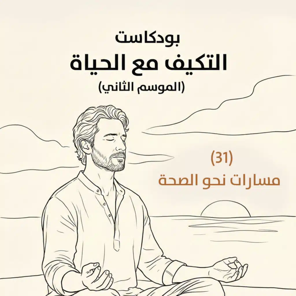 مسارات نحو الصحة | بودكاست التكيُّف مع الحياة | حلقة (31)