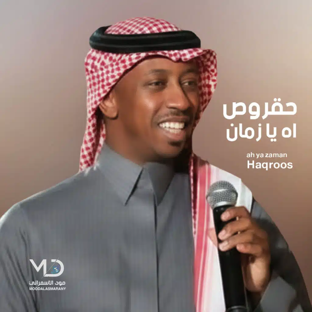 اه يا زمان (مع حقروص)