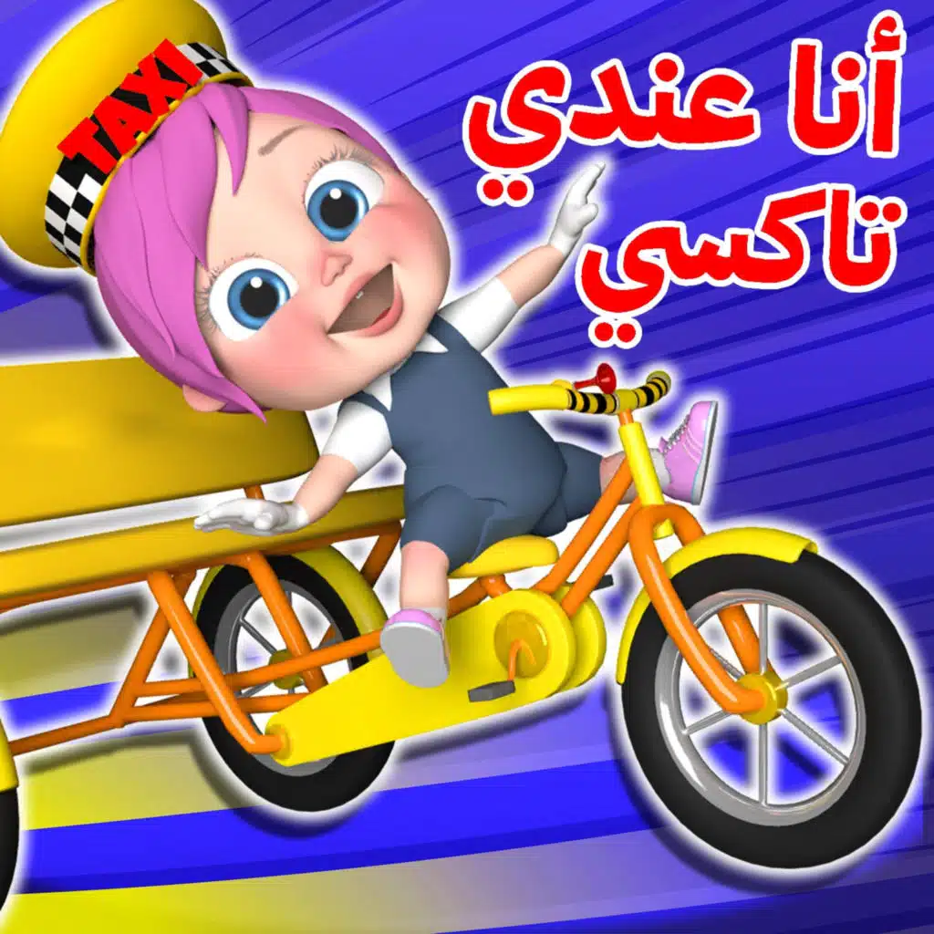 انا عندي تاكسي لولو