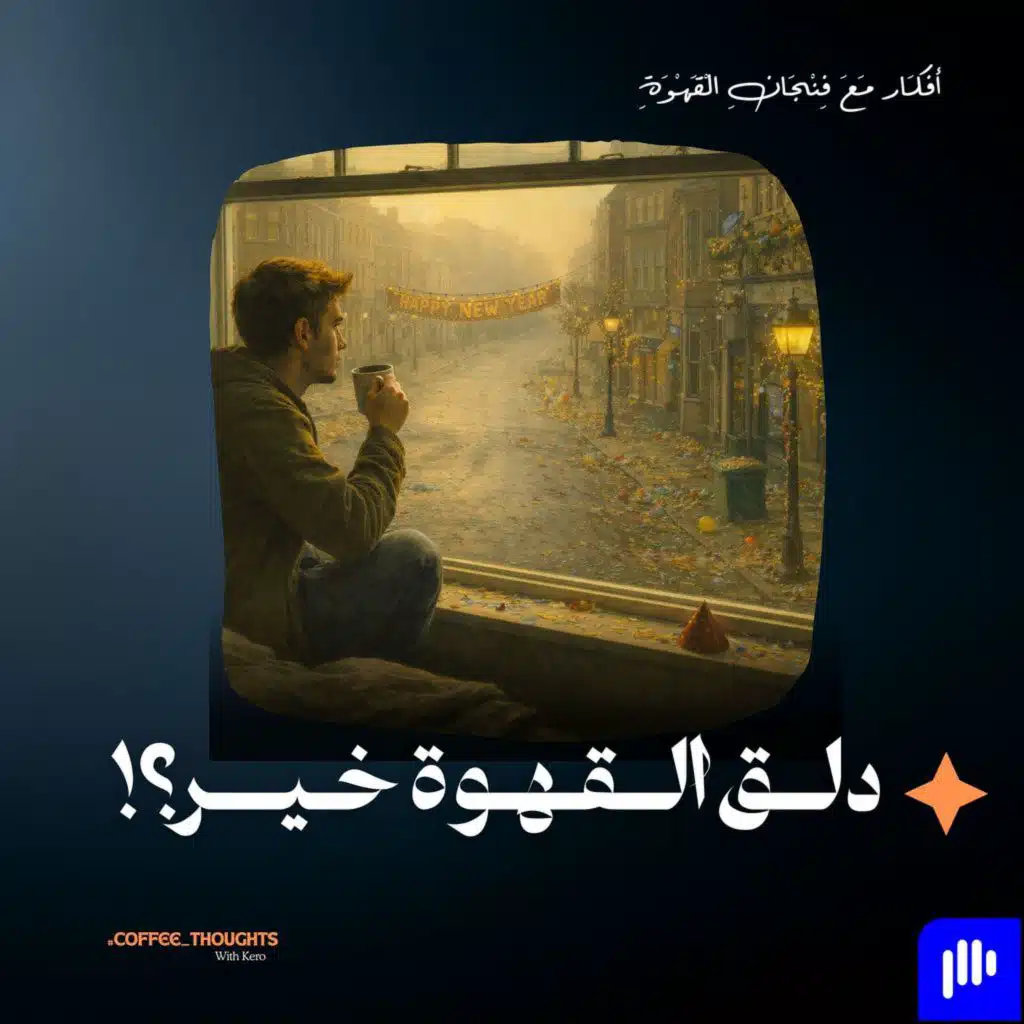 دلق القهوة خير