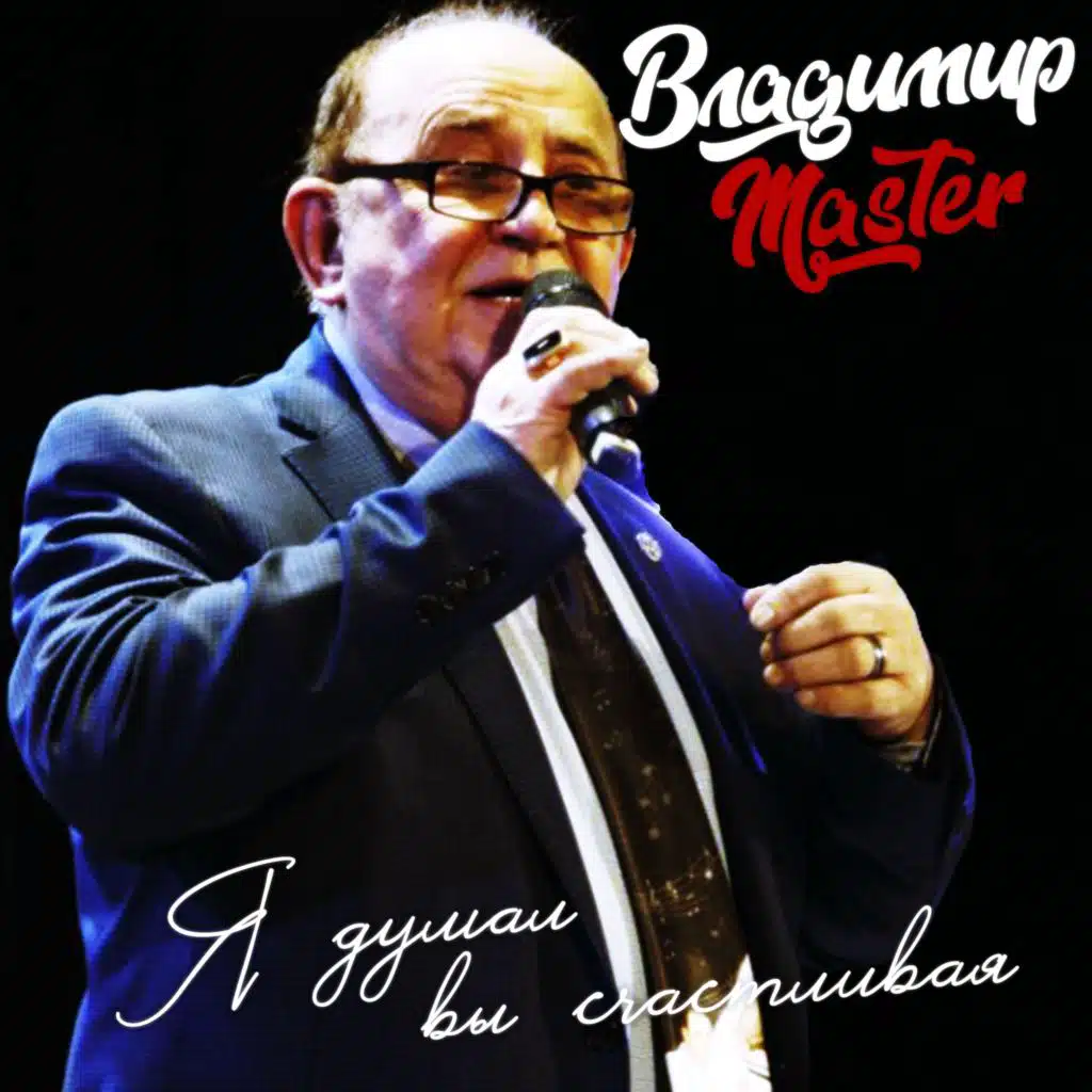 Владимир Master