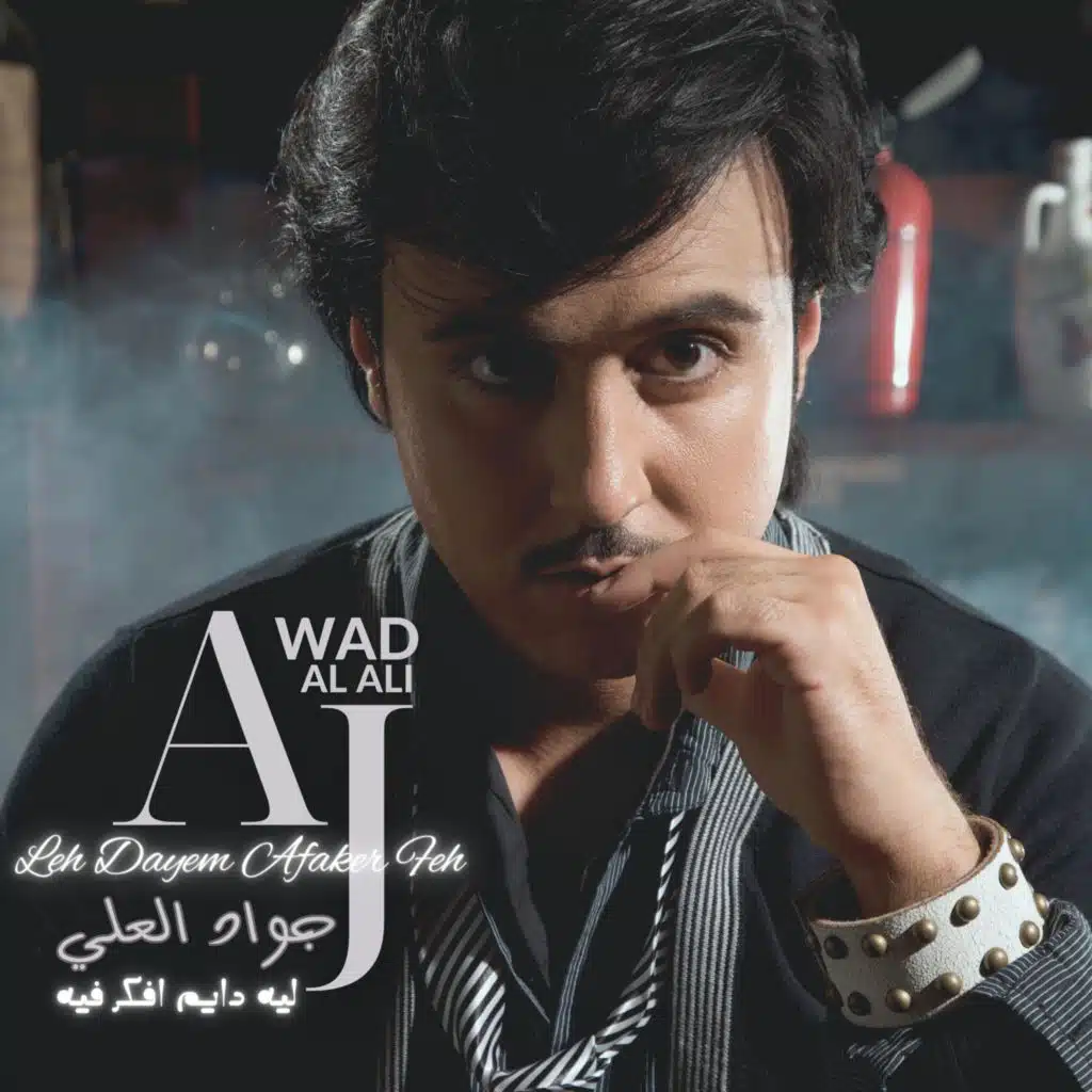 Leh Dayem Afaker Feh | جواد العلي | ليه دايم افكر فيه