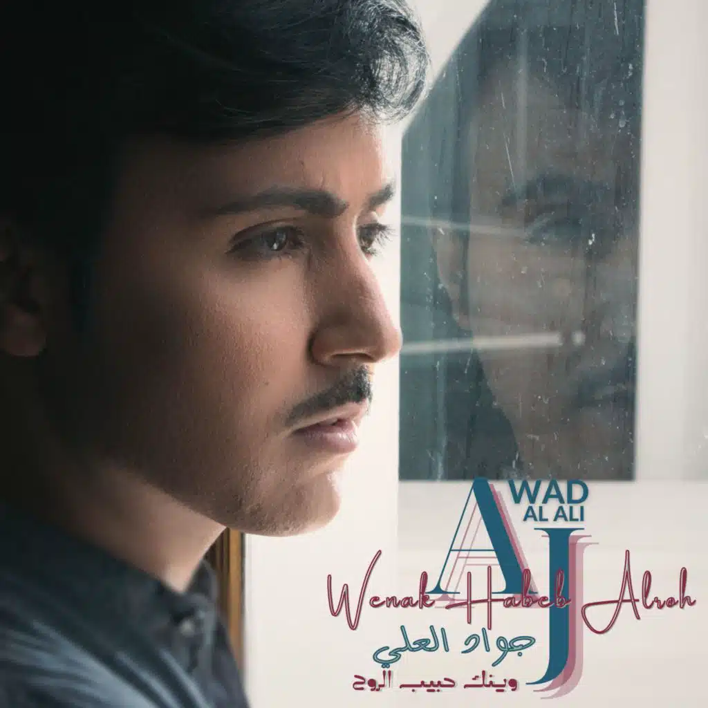 Wenak Habeb Alroh | جواد العلي | وينك حبيب الروح