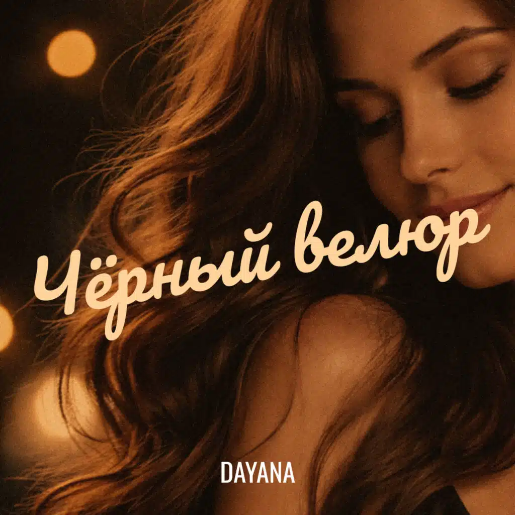 Чёрный велюр