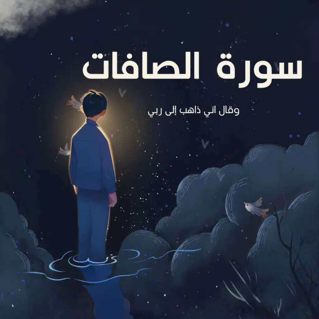 وقال اني ذاهب الى ربي سيهدين