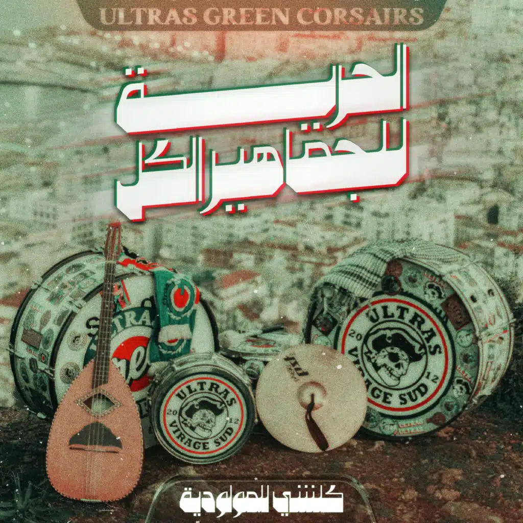الحرية للجماهير الكل