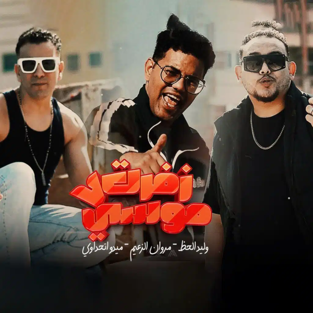 وليد الحظ٬ مروان الزعيم و ميدو اتحاداوى