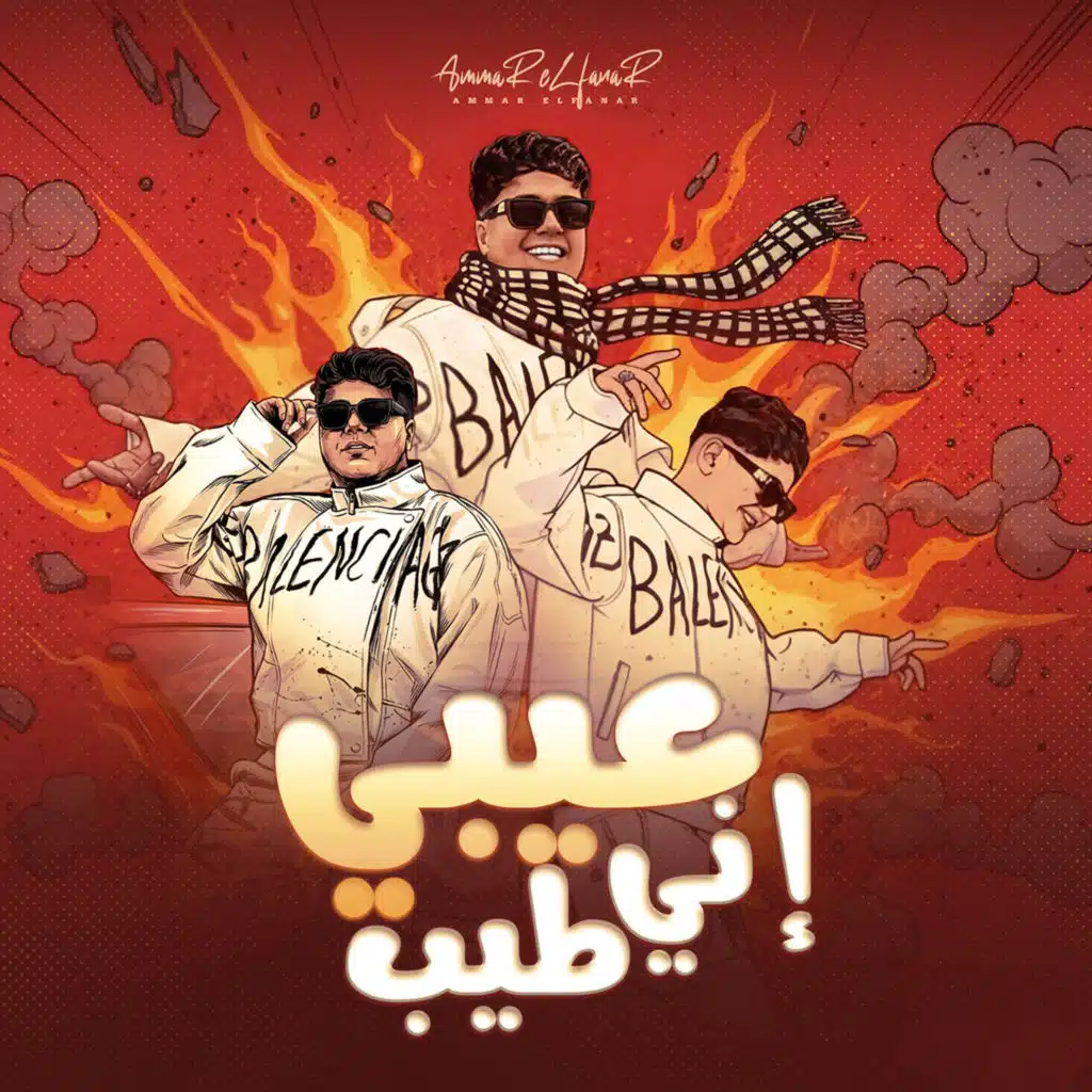 عيبي إني طيب