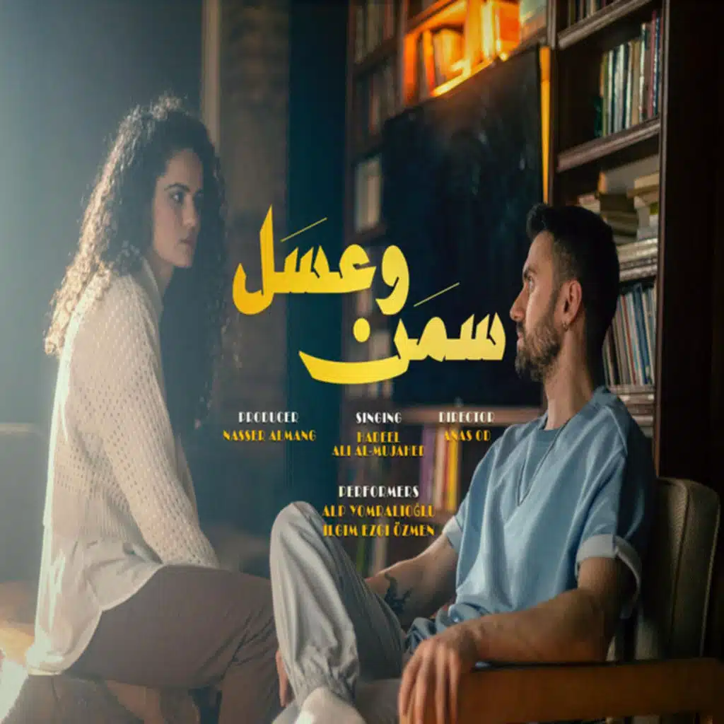 سمن وعسل - علي مجاهد & هديل حسين | النسخة الرسمية