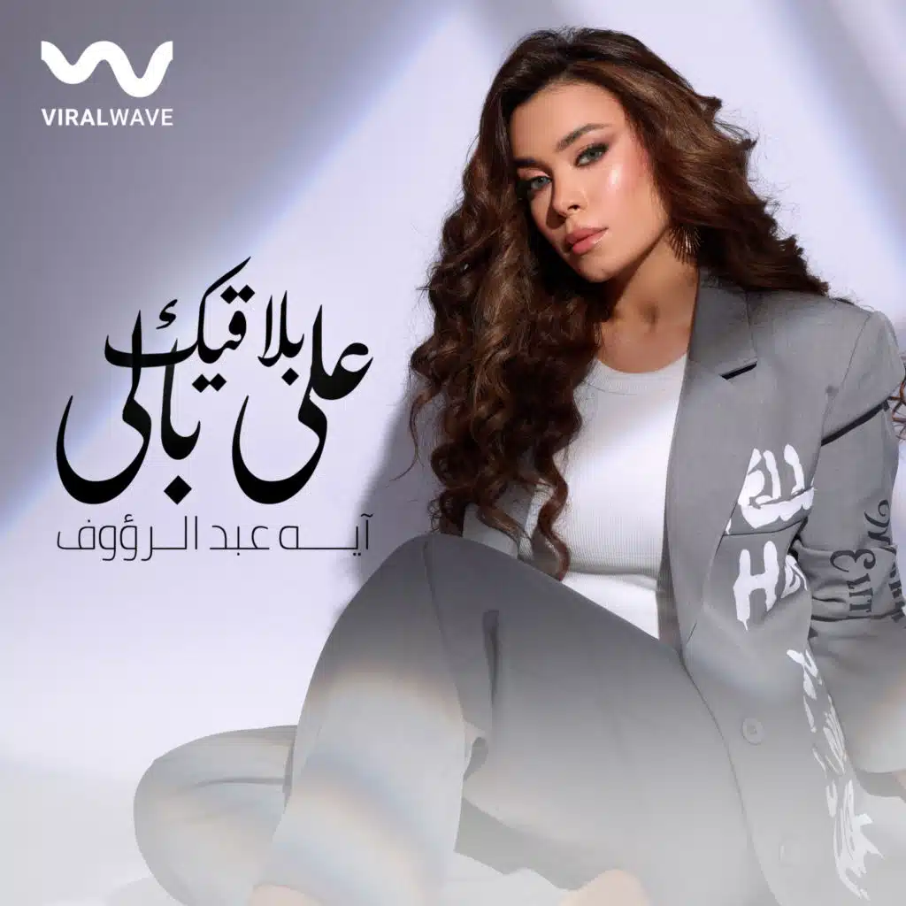 بلاقيك علي بالي