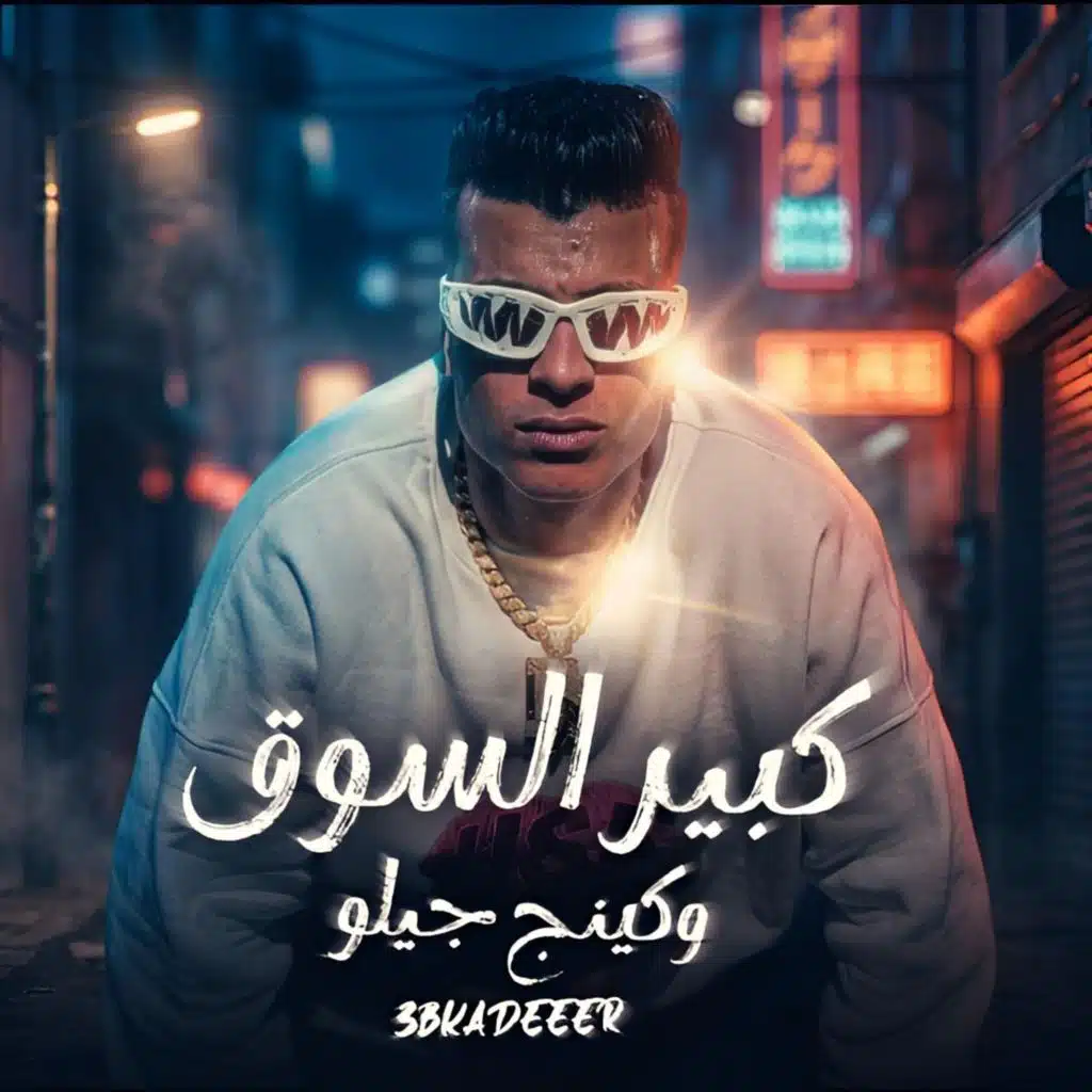 كبير السوق وكينج جيلو