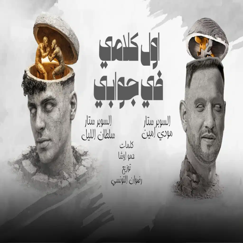 اول كلامى فى جوابى