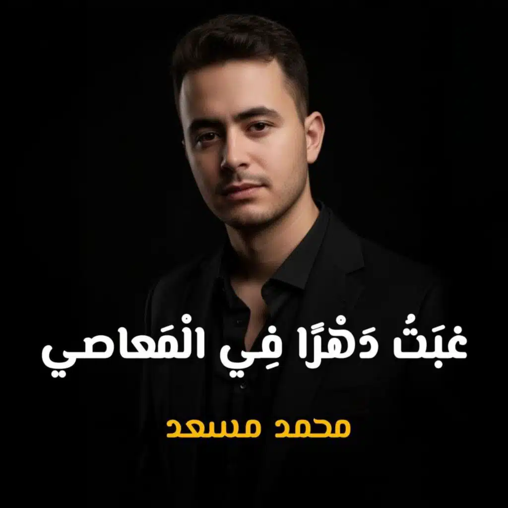غبت دهرا في المعاصي