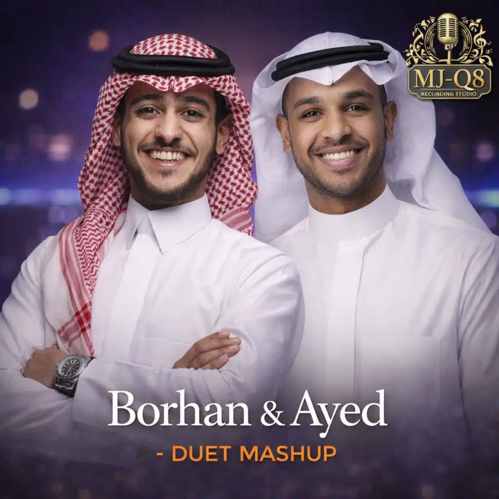 برهان & عايض - دويتو ماش اب
